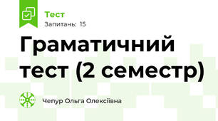  Граматичний тест (2 семестр)