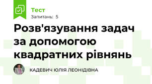 Розв'язування задач за допомогою квадратних рівнянь