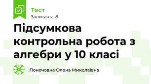 Підсумкова контрольна робота з алгебри у 10 класі