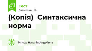 (Копія)  Синтаксична норма