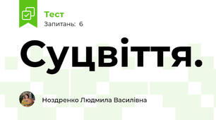 Суцвіття. 