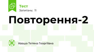  Повторення-2