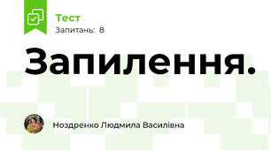 Запилення.