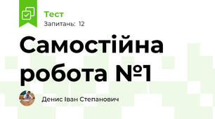 Самостійна робота №1