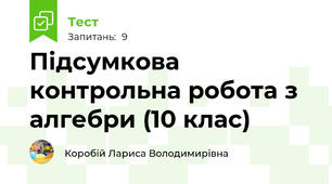 Підсумкова контрольна робота з алгебри (10 клас)