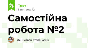 Самостійна робота №2