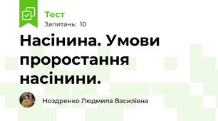 Насінина. Умови проростання насінини.
