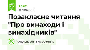 Позакласне читання "Про винаходи і винахідників"