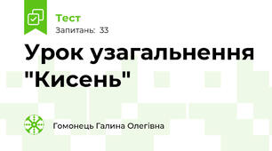 Урок узагальнення "Кисень"