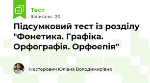 Підсумковий тест із розділу "Фонетика. Графіка. Орфографія. Орфоепія"