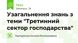 Узагальнення знань з теми "Третинний сектор господарства" 