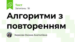 Алгоритми з повторенням