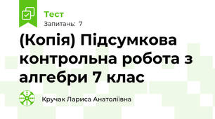 (Копія) Підсумкова контрольна робота з алгебри 7 клас