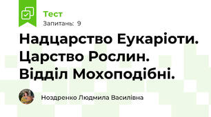 Надцарство Еукаріоти. Царство Рослин. Відділ Мохоподібні.