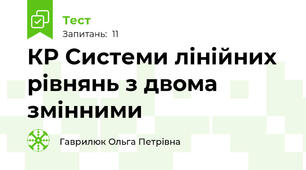 КР Системи лінійних рівнянь з двома змінними