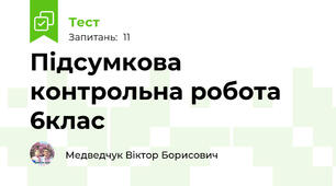 Підсумкова контрольна робота 6клас