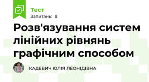 Розв'язування систем лінійних рівнянь графічним способом