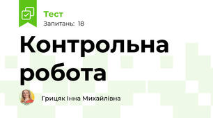 Контрольна робота