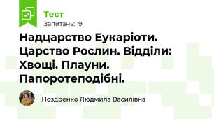 Надцарство Еукаріоти. Царство Рослин. Відділи: Хвощі. Плауни. Папоротеподібні.
