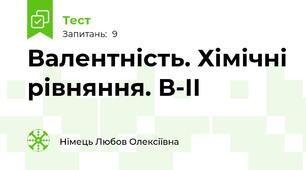 Валентність. Хімічні рівняння. В-ІІ
