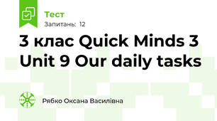 3 клас Quick Minds 3 Unit 9 Our daily tasks