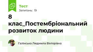 8 клас_Постембріональний розвиток людини