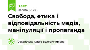 Свобода, етика і відповідальність медіа, маніпуляції і пропаганда