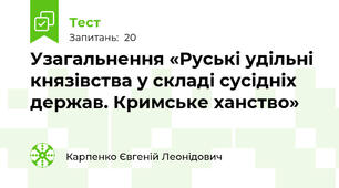 Узагальнення «Руські удільні князівства у складі сусідніх держав. Кримське ханство» 