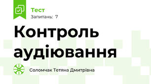 Контроль аудіювання