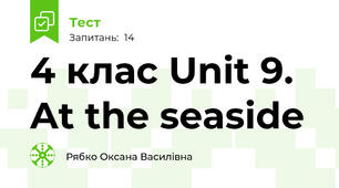 4 клас Unit 9. At the seaside 