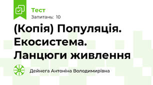 (Копія) Популяція. Екосистема.  Ланцюги живлення
