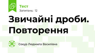 Звичайні дроби. Повторення
