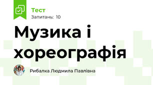 Музика і хореографія