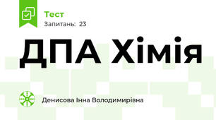 ДПА Хімія