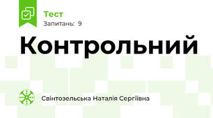 Контрольний