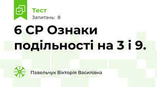 6 СР Ознаки подільності на 3 і 9.