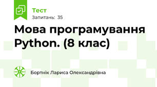 Мова програмування Рython. (8 клас)