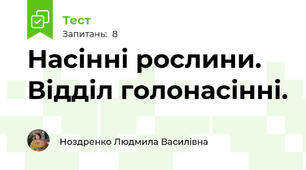 Насінні рослини. Відділ голонасінні.