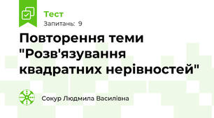Повторення теми "Розв'язування квадратних нерівностей"
