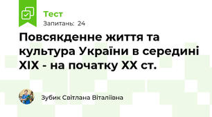 Повсякденне життя та культура України в середині ХІХ - на початку ХХ ст.