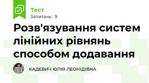Розв'язування систем лінійних рівнянь способом додавання
