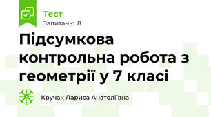 Підсумкова контрольна робота з геометрії у 7 класі