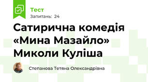 Сатирична комедія «Мина Мазайло» Миколи Куліша