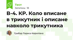 В-4. КР. Коло вписане в трикутник і описане навколо трикутника