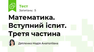 Математика. Вступний іспит. Третя частина