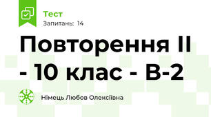 Повторення ІІ - 10 клас - В-2