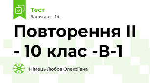  Повторення ІІ - 10 клас -В-1