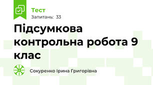 Підсумкова контрольна робота 9 клас