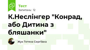 К.Неслінгер "Конрад, або Дитина з бляшанки"