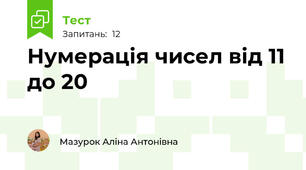 Нумерація чисел від 11 до 20